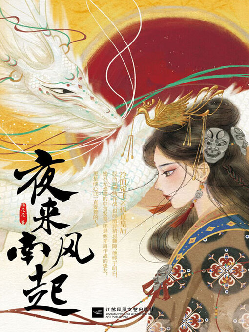 Title details for 夜来南风起 by 棉花花 - Available